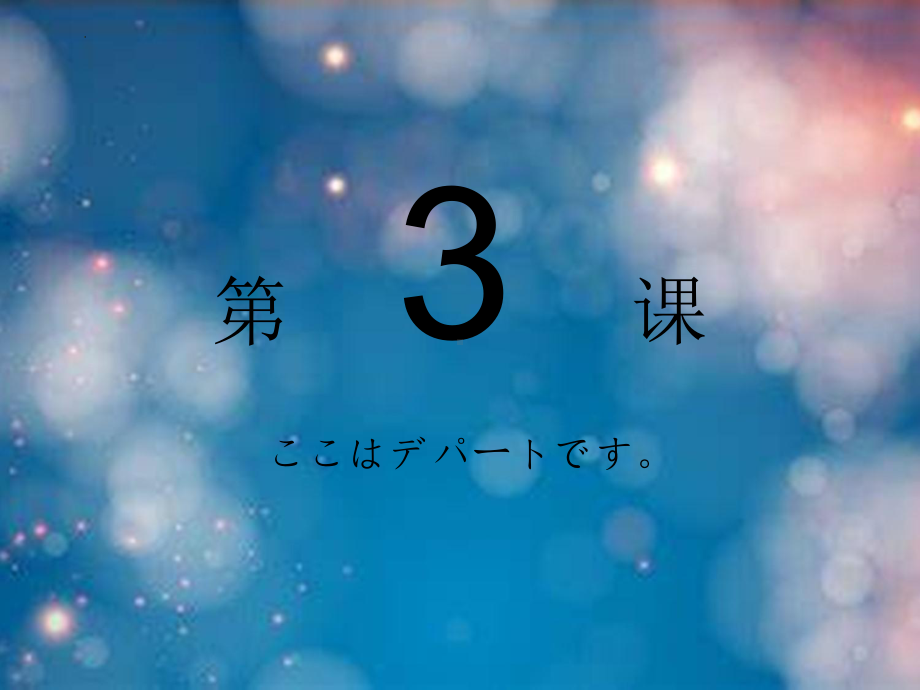 第3课 ここはデパートです ppt课件-高中日语新版标准日本语初级上册-.pptx_第1页