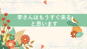 第24课 李さんはもうすぐ来ると思います 知识点ppt课件-高中日语新版标准日本语初级上册.pptx