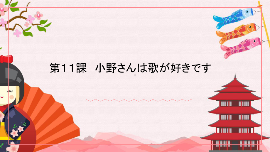 第11課 小野さんは歌が好きです ppt课件 -新版标准日本语初级上册.pptx_第1页