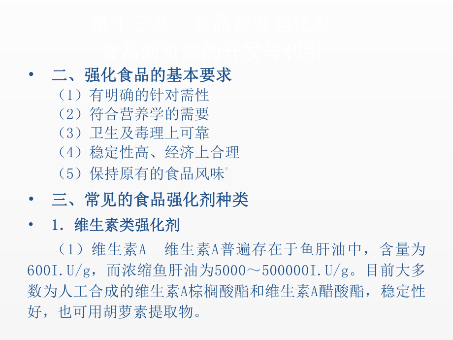 《食品营养学》课件第十三章.ppt_第3页