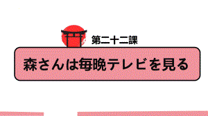 第22课 森さんは 每晚 テレビを見る 复习语法+课文ppt课件-高中日语新版标准日本语初级上册.pptx