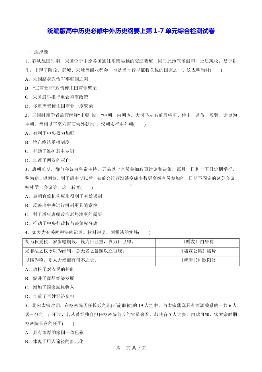 统编版高中历史必修中外历史纲要上第1-7单元综合检测试卷（Word版含答案）.docx_第1页