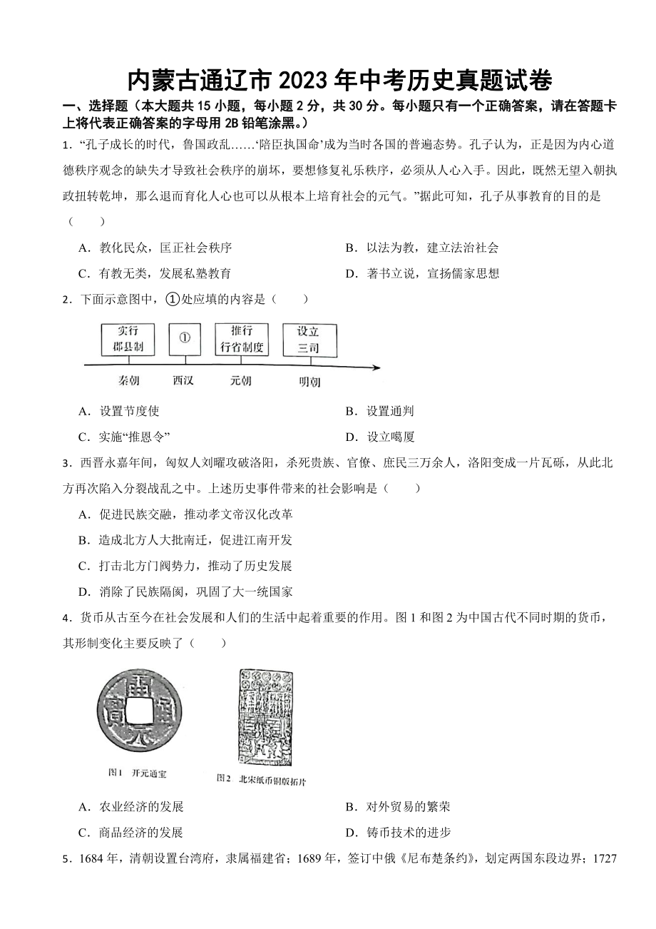 内蒙古通辽市2023年中考历史真题试卷(附参考答案).pdf_第1页