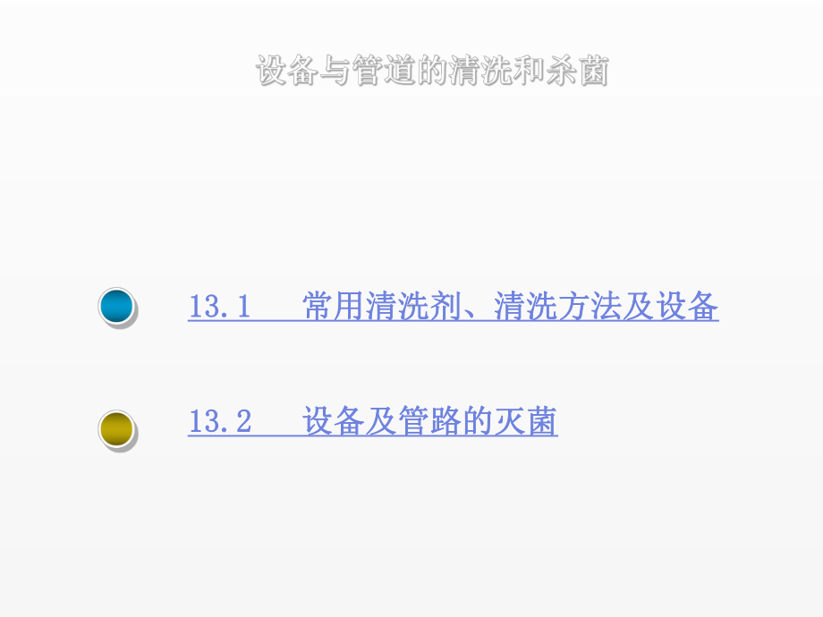 《生物工程设备》课件第十三章设备与管道的清洗和杀菌.ppt_第2页