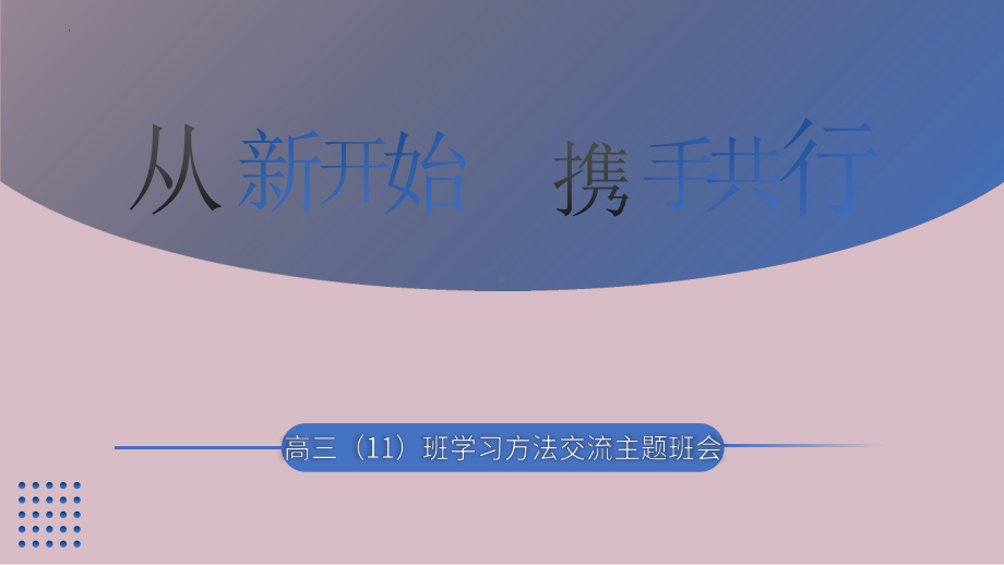 从新开始 携手同行 ppt课件-2023年高三上学期学习方法交流主题班会.pptx_第1页