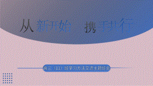 从新开始 携手同行 ppt课件-2023年高三上学期学习方法交流主题班会.pptx