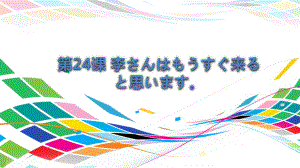 第24课李さんは　もうすぐ来ると　思います单词语法课文ppt课件 -高中日语新标准初级上册.pptx