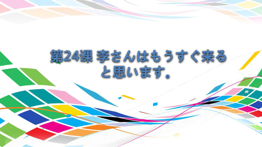 第24课李さんは　もうすぐ来ると　思います单词语法课文ppt课件 -高中日语新标准初级上册.pptx_第1页