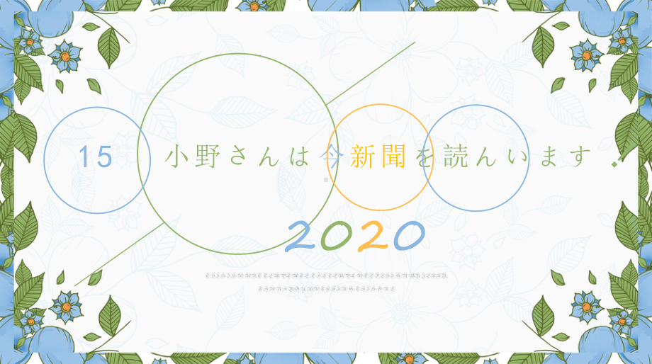 第15课 小野さんは今新聞を読んでいます ppt课件-高中日语新版标准日本语初级上册.pptx_第1页