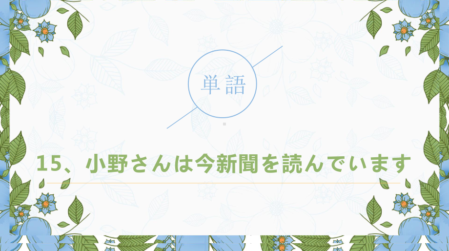 第15课 小野さんは今新聞を読んでいます ppt课件-高中日语新版标准日本语初级上册.pptx_第2页