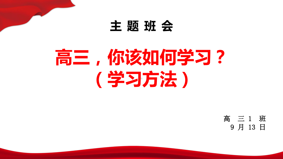 高三,你该如何学习 ppt课件-2023年高三主题班会.pptx_第1页