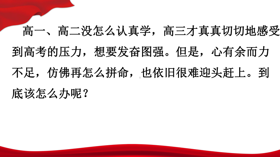 高三,你该如何学习 ppt课件-2023年高三主题班会.pptx_第2页