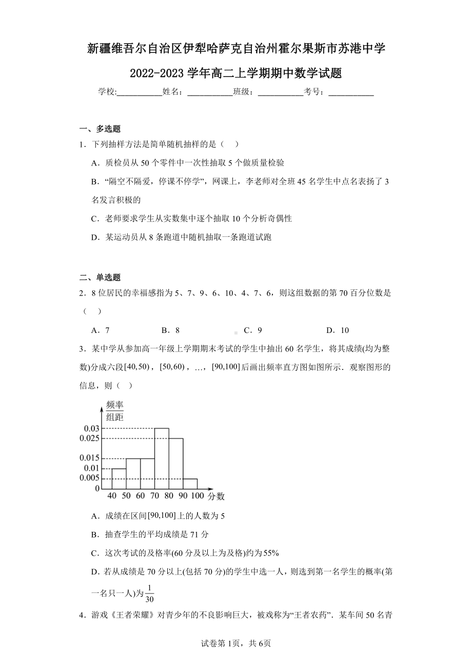 新疆维吾尔自治区伊犁哈萨克自治州霍尔果斯市苏港中学2022-2023学年高二上学期期中数学试题.pdf_第1页