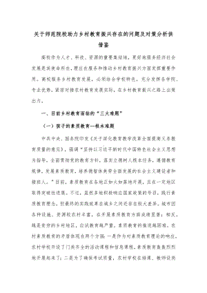 关于师范院校助力乡村教育振兴存在的问题及对策分析供借鉴.docx