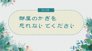 第19课 部屋のかぎを忘れないでください ppt课件 -高中新版标准日本语初级上册-.pptx