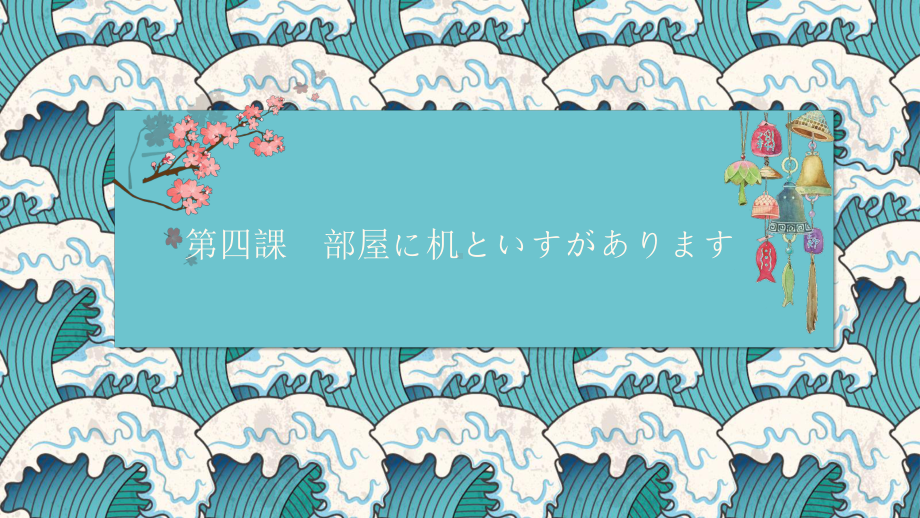 第4課 部屋に机といすがあります ppt课件 -新版标准日本语初级上册-.pptx_第1页