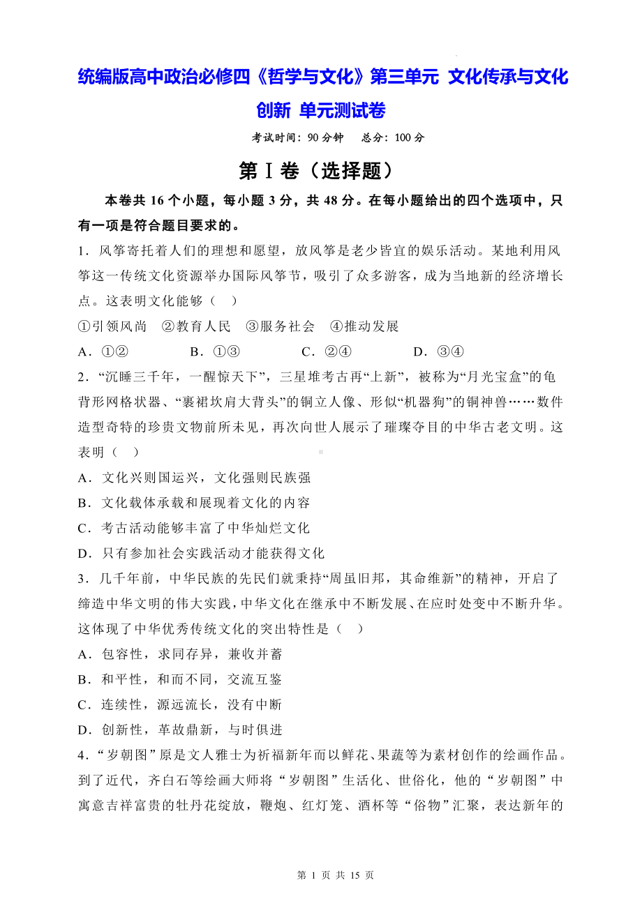 统编版高中政治必修四《哲学与文化》第三单元 文化传承与文化创新 单元测试卷（含答案解析）.docx_第1页