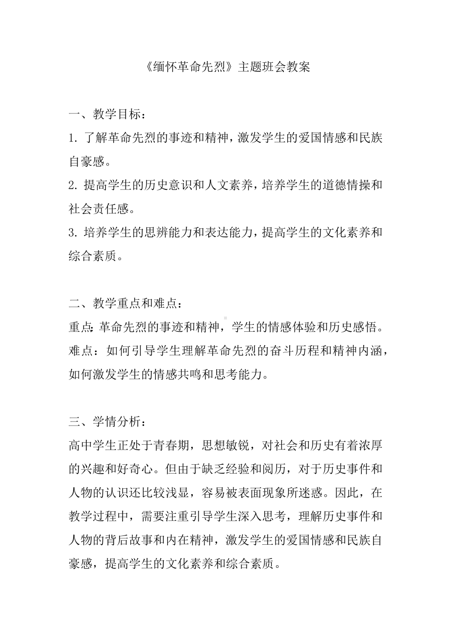 2023年高一上学期《缅怀革命先烈》主题班会教案.docx_第1页