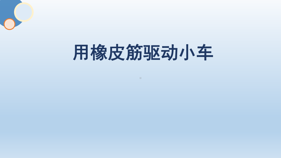 2023教科版 四年级上册3.3 用橡皮筋驱动小车 ppt课件(共9张PPT).PPTX_第1页