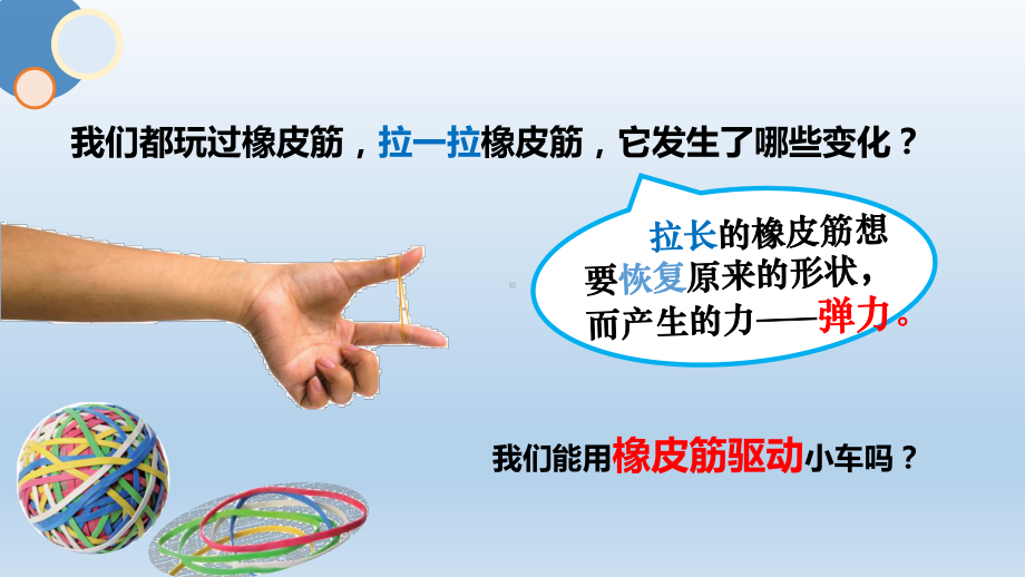2023教科版 四年级上册3.3 用橡皮筋驱动小车 ppt课件(共9张PPT).PPTX_第2页