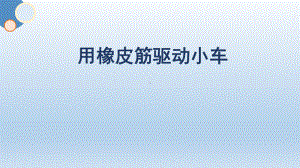 2023教科版 四年级上册3.3 用橡皮筋驱动小车 ppt课件(共9张PPT).PPTX