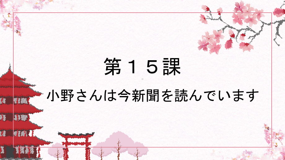 第15课 小野さんは今新聞を読んでいます 知识点ppt课件-高中日语新版标准日本语初级上册.pptx_第1页