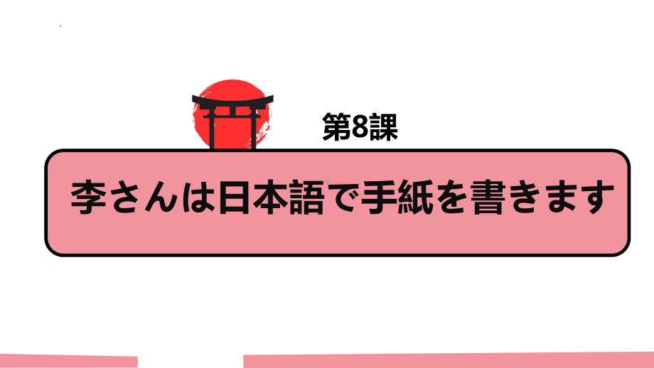 第8课李さんは日本語で手紙を書きます 语法+课文复习ppt课件-高中日语新版标准日本语初级上册.pptx_第1页