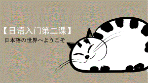 （日语入门第二课） 日本語の世界へようこそ ppt课件-高中日语新版标准日本语初级上册.pptx