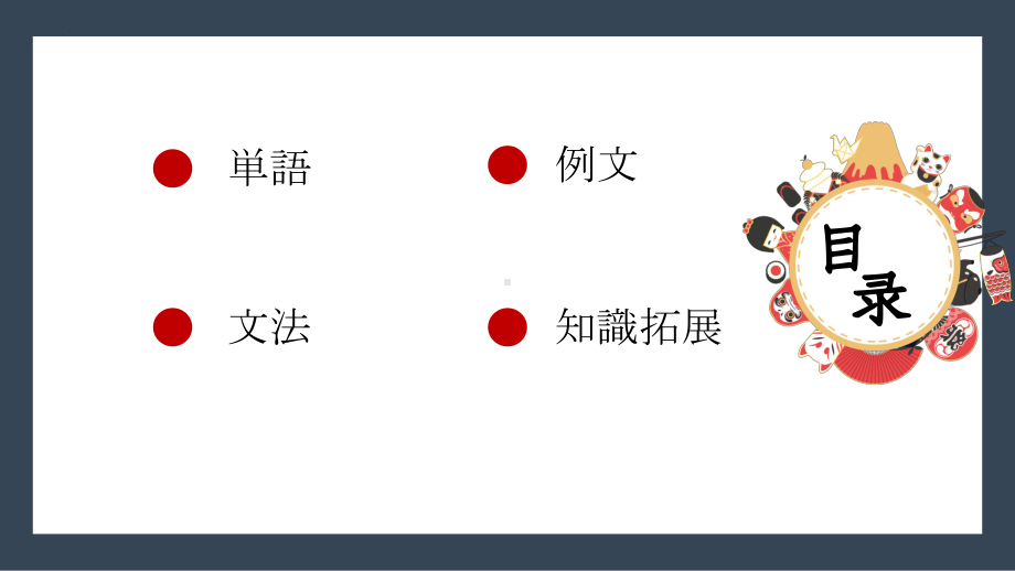 第10課 京都の紅葉は有名ですppt课件 -高中日语新版标准日本语初级上册-.pptx_第2页