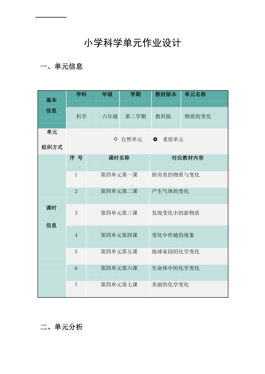 2023教科版六年级下册《物质变化》单元作业设计.docx_第1页