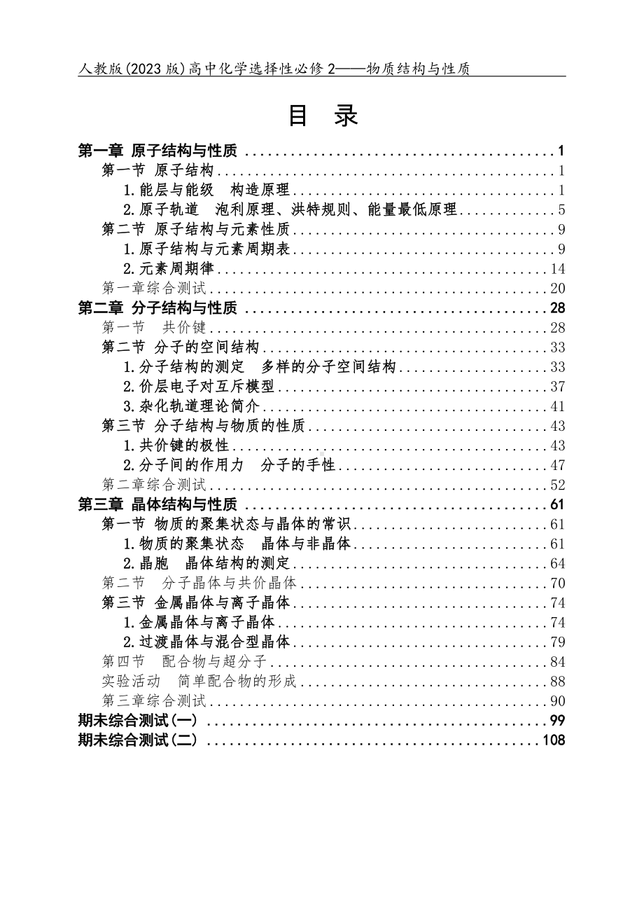 人教版（2023版）高中化学选择性必修2（物质结构与性质）全册同步练习+单元及期未测试合集（含答案及解析）（可编辑可打印）.docx_第1页