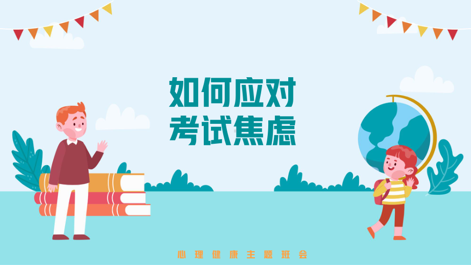 如何应对考试焦虑 ppt课件-2023年高一上学期心理健康教育主题班会.pptx_第1页