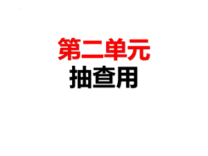 第二单元复习抽查ppt课件-高中日语新版标准日本语初级上册.pptx