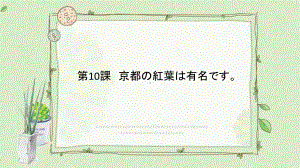 第10課 京都の紅葉は有名ですppt课件 -高中日语新版标准日本语初级上册.pptx