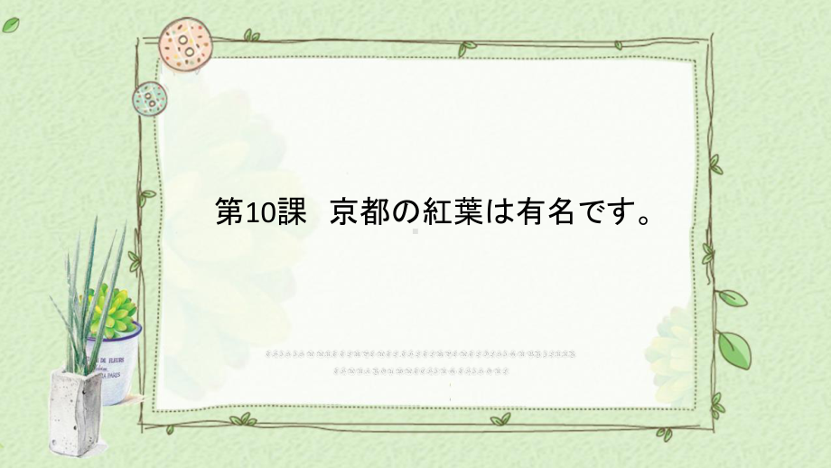 第10課 京都の紅葉は有名ですppt课件 -高中日语新版标准日本语初级上册.pptx_第1页