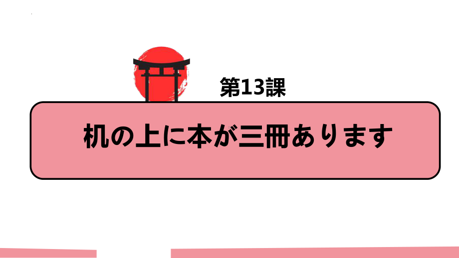 第13课机の上に本が三冊あります单词语法 ppt课件 -高中日语新版标准日本语初级上册 .pptx_第1页