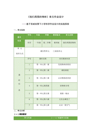 2023教科版一年级下册《我们周围的物体》单元作业设计.docx