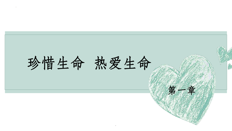 珍爱生命 阳光生活 ppt课件-2023年高一上学期心理健康教育主题班会.pptx_第3页