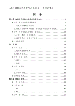 人教版（2023版）高中化学选择性必修3（有机化学基础）全册同步练习+单元及期未测试合集（含答案及解析）（可编辑可打印）.docx