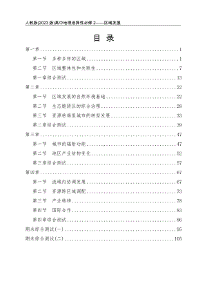 人教版（2023版）高中地理选择性必修2（区域发展）全册同步练习+单元及期未测试合集（含答案及解析）（可编辑可打印）.docx