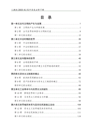 人教版（2023版）高中历史必修下册全册同步练习+单元及期未测试合集（含答案及解析）（可编辑可打印）.docx