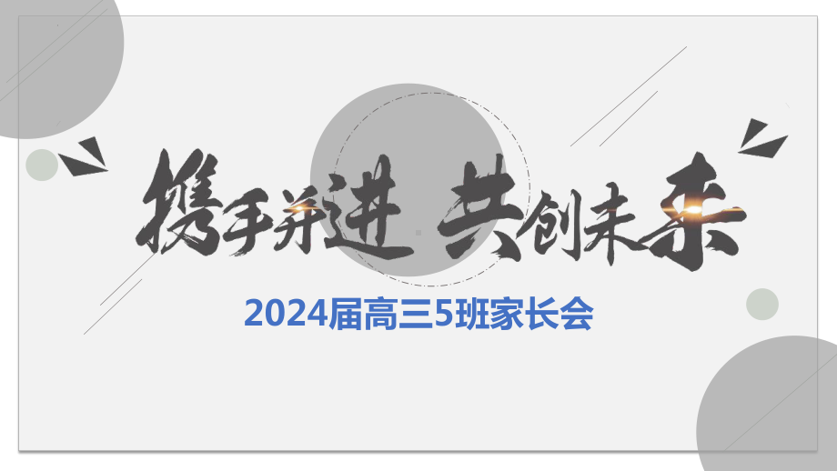 携手并进 共创未来 ppt课件-2023年高三上学期月考后家长会.pptx_第1页