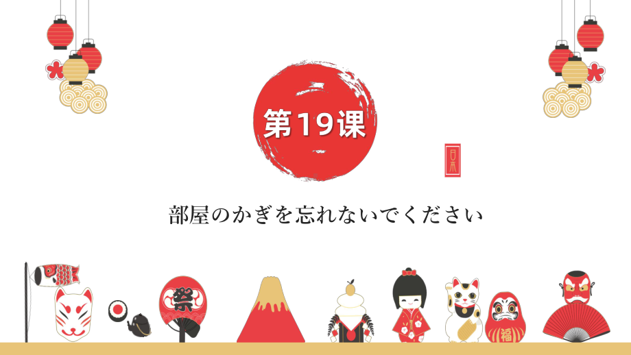 第19课 部屋のかぎを忘れないでください ppt课件 -高中新版标准日本语初级上册.pptx_第1页