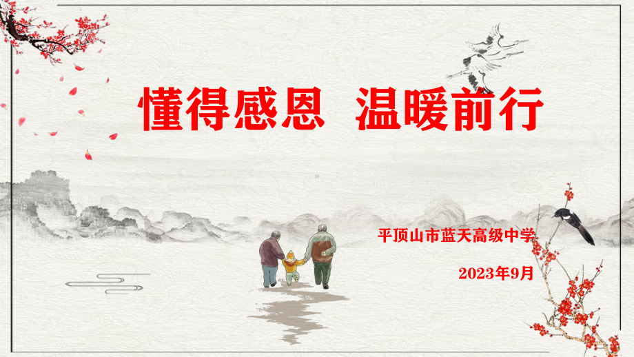 懂得感恩 温暖前行 ppt课件-2023年高一上学期感恩教育主题班会.pptx_第1页