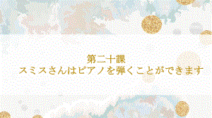 第二十课 ppt课件 - 标准日本语初级上册（人教版）.pptx