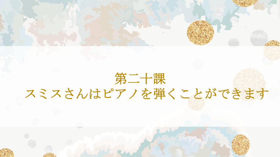 第二十课 ppt课件 - 标准日本语初级上册（人教版）.pptx_第1页