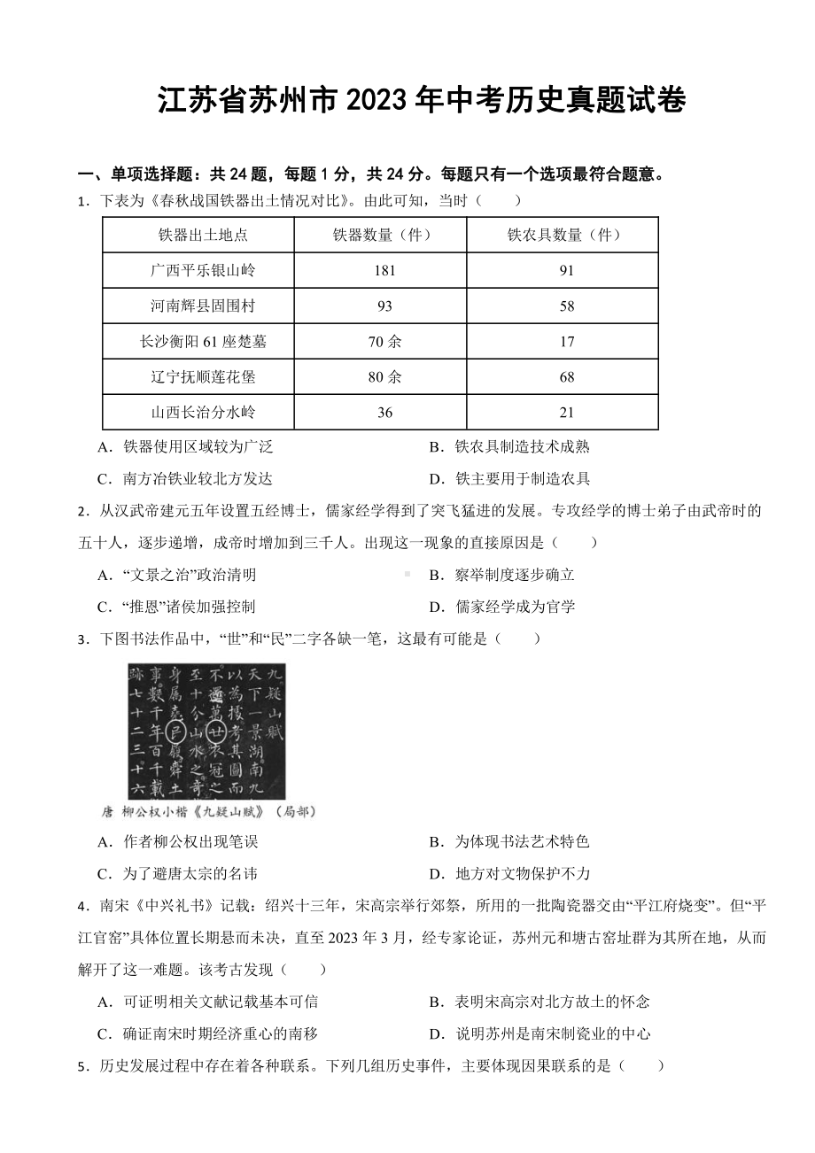 江苏省苏州市2023年中考历史真题试卷(附参考答案).pdf_第1页