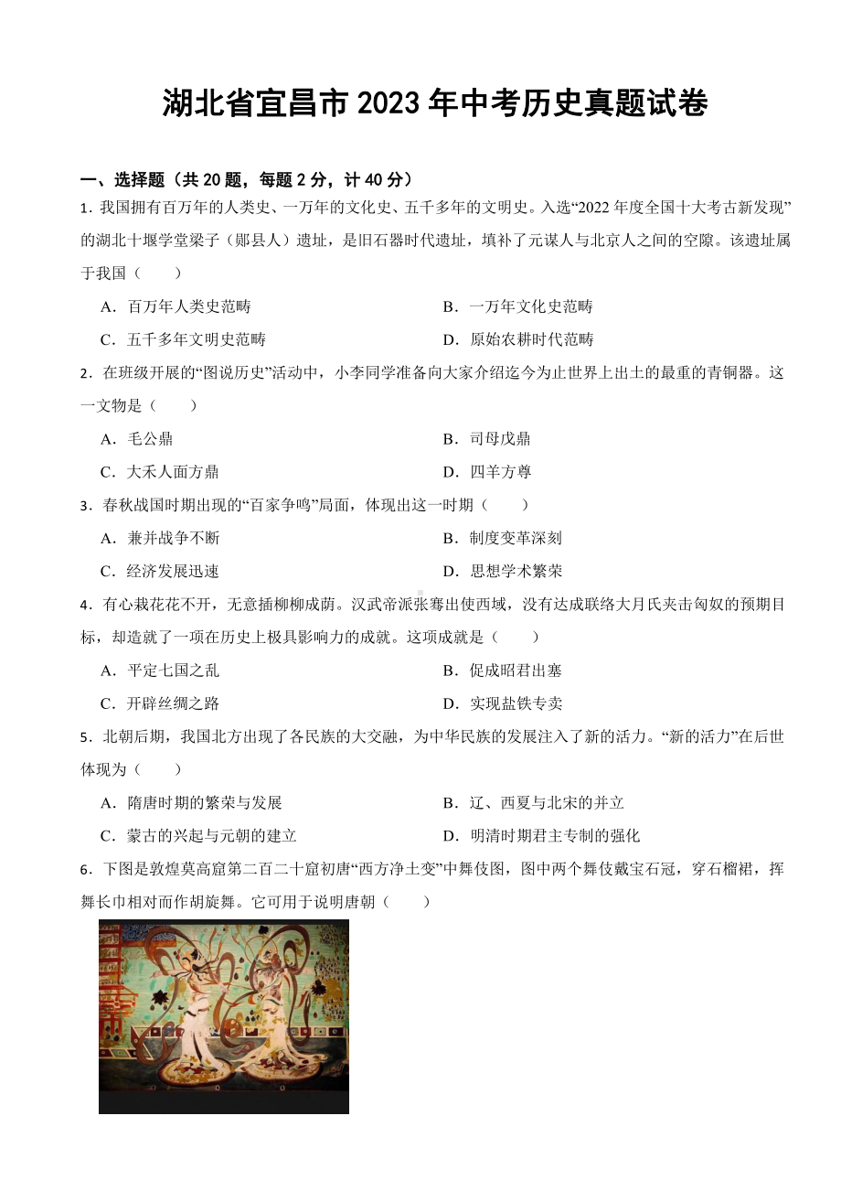 湖北省宜昌市2023年中考历史真题试卷(附参考答案).pdf_第1页