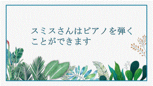 第20课スミスさんはピアノを弾くppt课件-高中日语新版标准日本语初级上册　.pptx