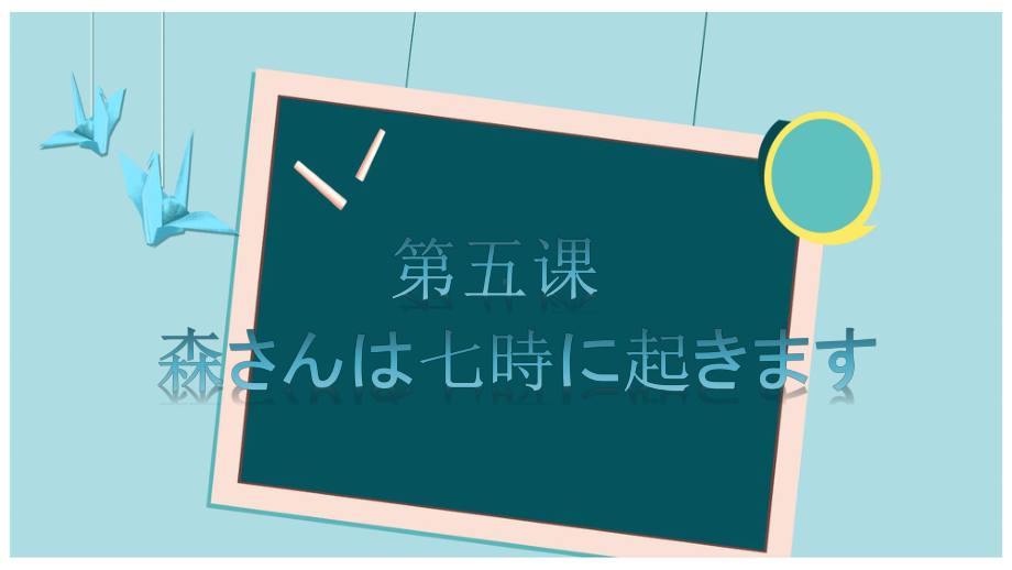 第5课 森さんは 7時に 起きます ppt课件-高中日语新版标准日本语初级上册.pptx_第1页